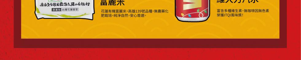 来自圣台歴史最悠久羅山批村，產地蓮客里，花蓮有機富麗米,高雄139號品種,無農藥化，肥栽培,純淨自然,安心首選。富含多種維生素,無咖啡因無色素，榮獲ITQI風味獎!。