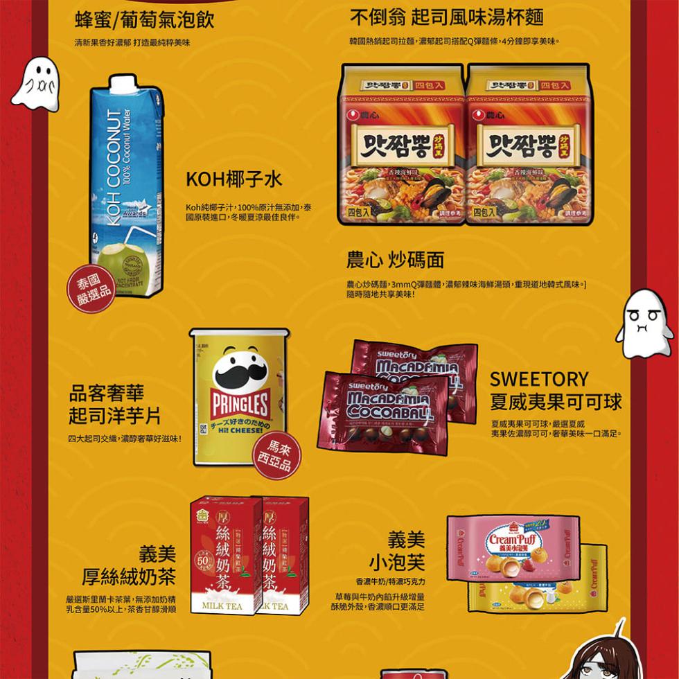 蜂蜜/葡萄氣泡飲，清新果香好濃郁 打造最純粹美味，不倒翁 起司風味湯杯麵，韓國熱銷起司拉麵,濃郁起司搭配Q彈麵條,4分鐘即享美味。嚴選品，沿四包入，比沿署四包入，맛짬뽕，맛짬뽕，KOH椰子水，Koh純椰子汁,100%原汁無添加,泰，國原裝進口,冬暖夏