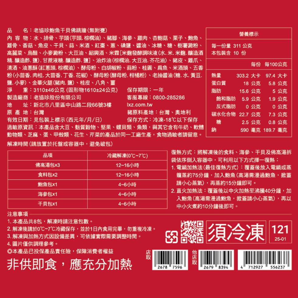 名:老協珍鮑魚干貝佛跳牆(無附甕)，內容物:水、排骨、芋頭(芋頭、棕櫚油)、豬腳、海參、雞肉、杏鮑菇、栗子、鮑魚、雞骨、香菇、魚皮、干貝、蒜、米酒、紅棗、蔥、碘鹽、醬油、冰糖、糖、樹薯澱粉、高麗菜、烏醋、小麥澱粉、大豆油、紹興酒、米霖[米麴發酵調味液