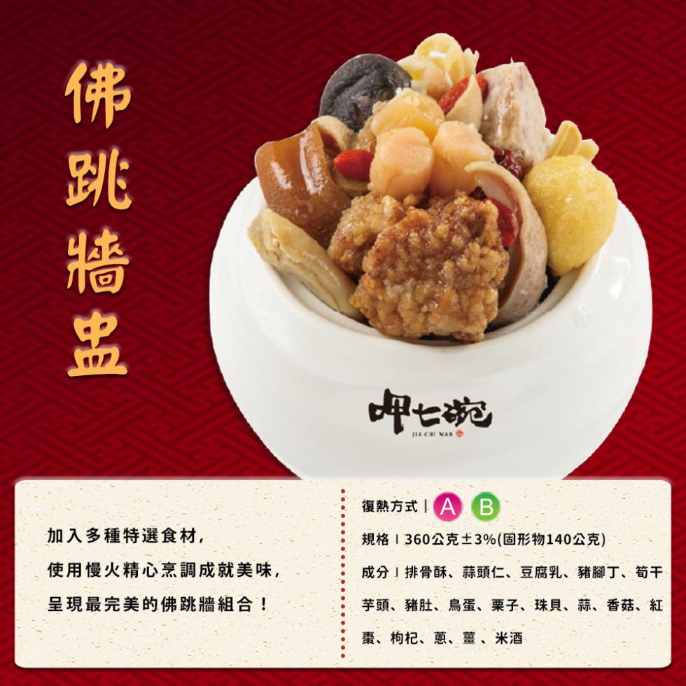 佛跳牆盅，加入多種特選食材,使用慢火精心烹調成就美味,呈現最完美的佛跳牆組合!呷七碗，復熱方式 B，規格360公克±3%(固形物140公克)，成分排骨酥、蒜頭仁、豆腐乳、豬腳丁、筍干，芋頭、豬肚、鳥蛋、栗子、珠貝、蒜、香菇、紅，棗、枸杞、蔥、薑、米酒