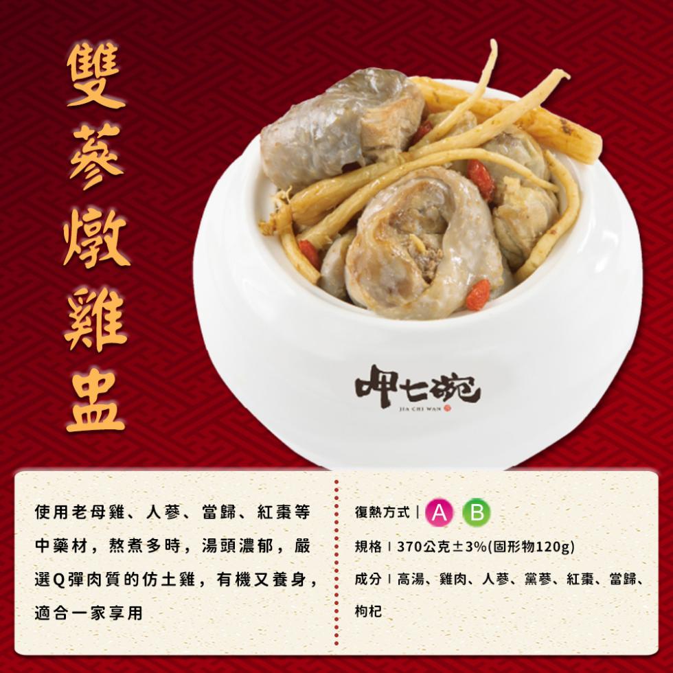 雙蔘燉雞盅，呷七碗，使用老母雞、人蔘、當歸、紅棗等，中藥材,熬煮多時,湯頭濃郁,嚴，復熱方式 B，規格 370公克±3%(固形物120g)，選Q彈肉質的仿土雞,有機又養身,適合一家享用，成分 高湯、雞肉、人蔘、黨蔘、紅棗、當歸、。