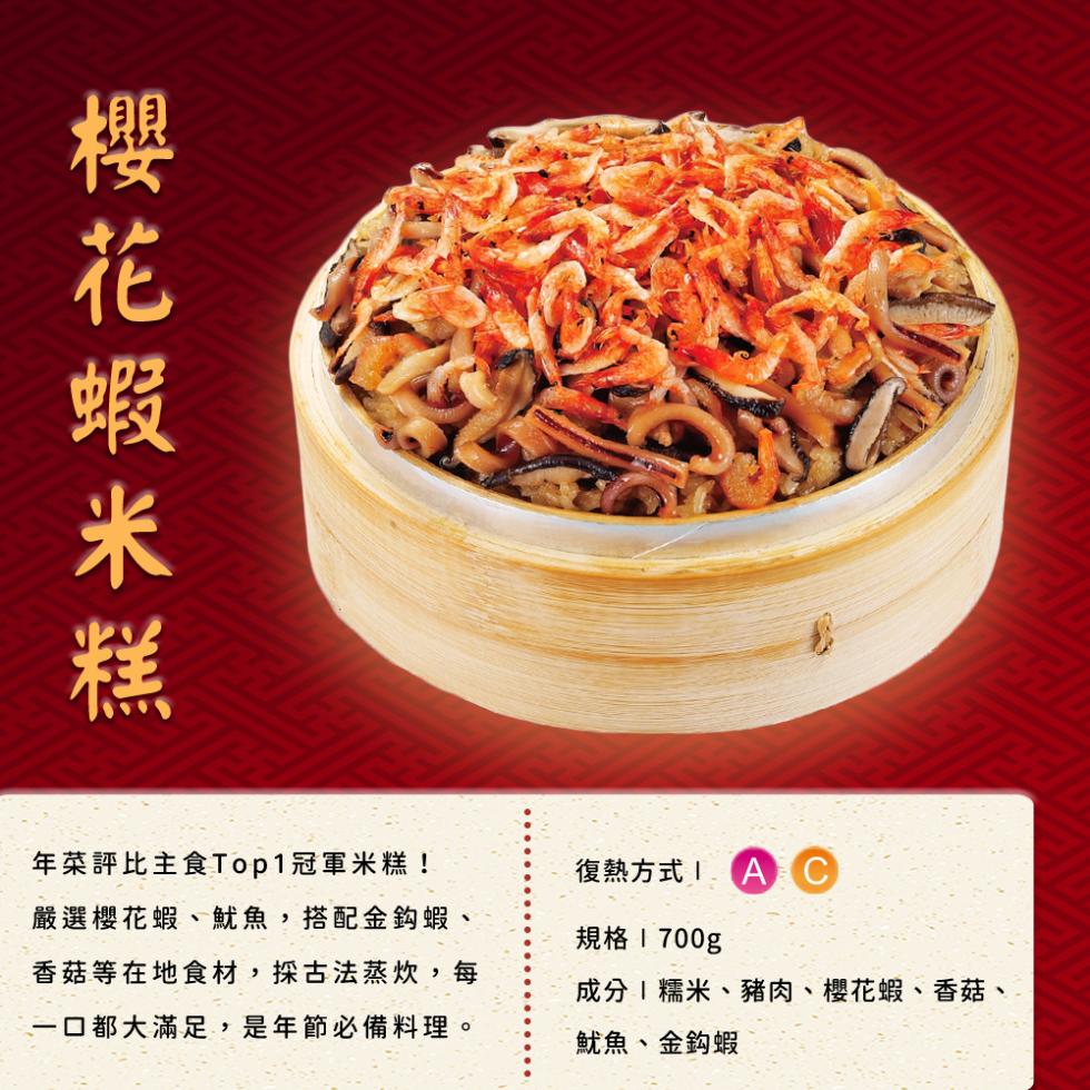 櫻花蝦米糕，年菜評比主食Top1冠軍米糕!嚴選櫻花蝦、魷魚,搭配金鈎蝦、香菇等在地食材,採古法蒸炊,每，一口都大滿足,是年節必備料理。復熱方式I AC，規格 1700g，成分 糯米、豬肉、櫻花蝦、香菇、魷魚、金鉤蝦。