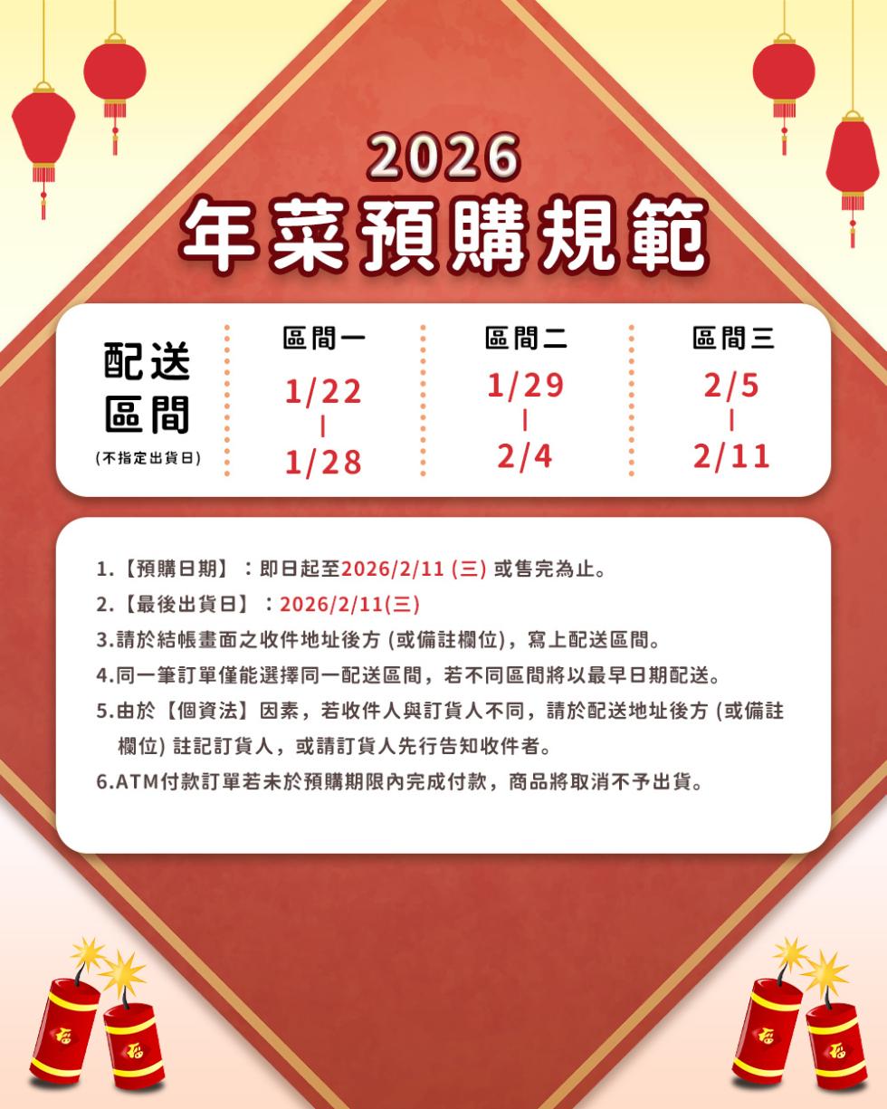 年菜預購規範，區間一，區間二，區間三，(不指定出貨日)，1.【預購日期】:即日起至2026/2/11(三)或售完為止。2.【最後出貨日】:2026/2/11(三)，3.請於結帳畫面之收件地址後方(或備註欄位),寫上配送區間。4.同一筆訂單僅能選擇同一