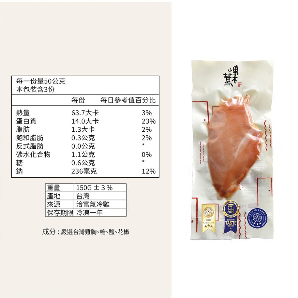 每一份量50公克，本包裝含3份，每日參考值百分比，63.7大卡，蛋白質，14.0大卡，1.3大卡，飽和脂肪，0.3公克，反式脂肪，0.0公克，碳水化合物，1.1公克，0.6公克，236毫克，150G±3%， 來源，洽富氣冷雞， 保存期限 冷凍一年，成