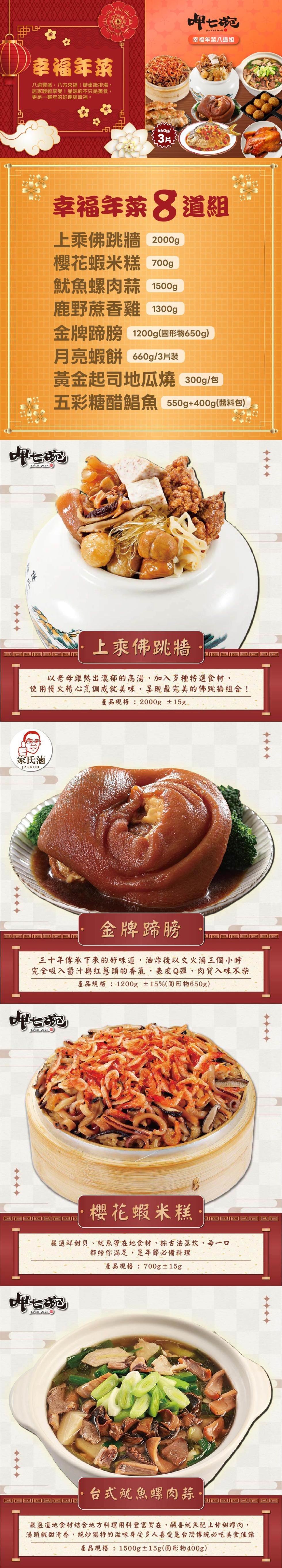 幸福年菜，八道豐盛,八方來福!辦桌級排場、居家輕鬆享受!品味的不只是美食,更是一整年的好運與幸福。呷七碗，幸福年菜八道組，幸福年菜8道組，上乘佛跳牆 2000g，櫻花蝦米糕 700g，魷魚螺肉蒜 1500g，鹿野蔗香雞 1300g，金牌蹄膀 1200