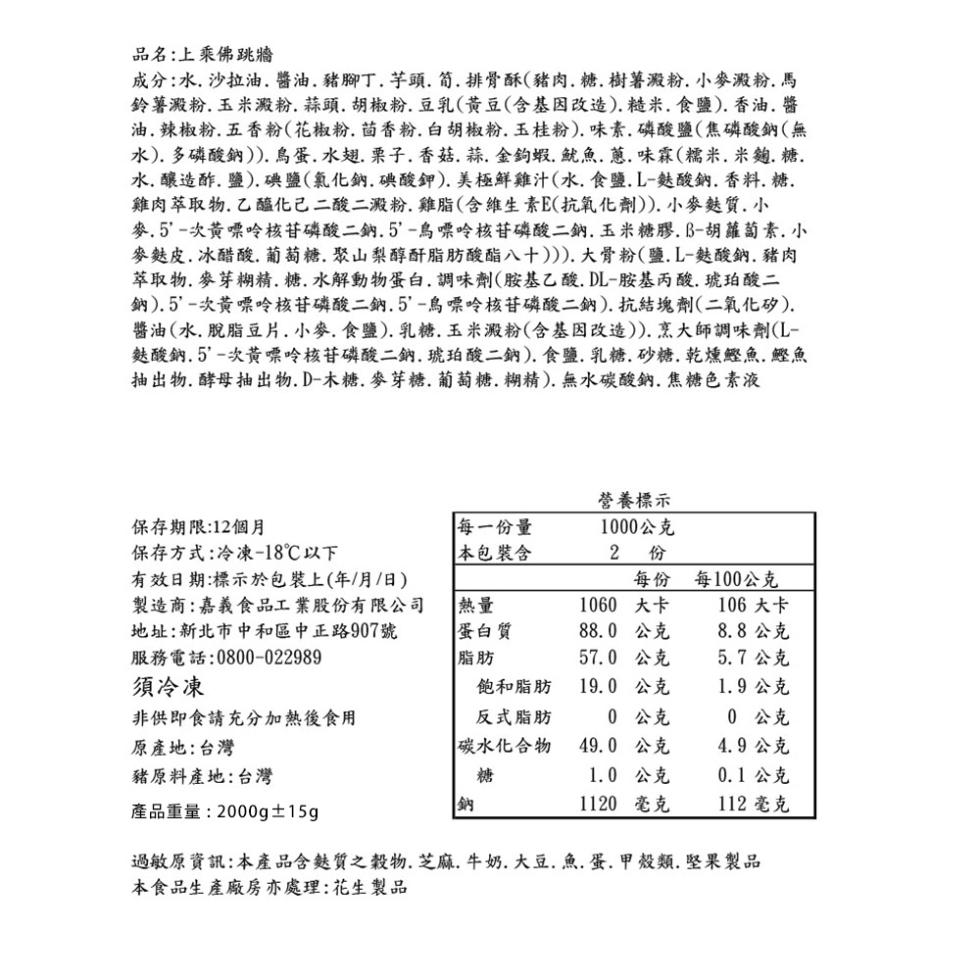 品名:上乘佛跳牆，成分:水.沙拉油.醬油.豬腳丁.芋頭.筍.排骨酥(豬肉.糖.樹薯澱粉.小麥澱粉.馬，鈴薯澱粉.玉米澱粉.蒜頭.胡椒粉.豆乳(黃豆(含基因改造).糙米.食鹽).香油.醬，油. 辣椒粉.五香粉(花椒粉.茴香粉、白胡椒粉.玉桂粉).味素、