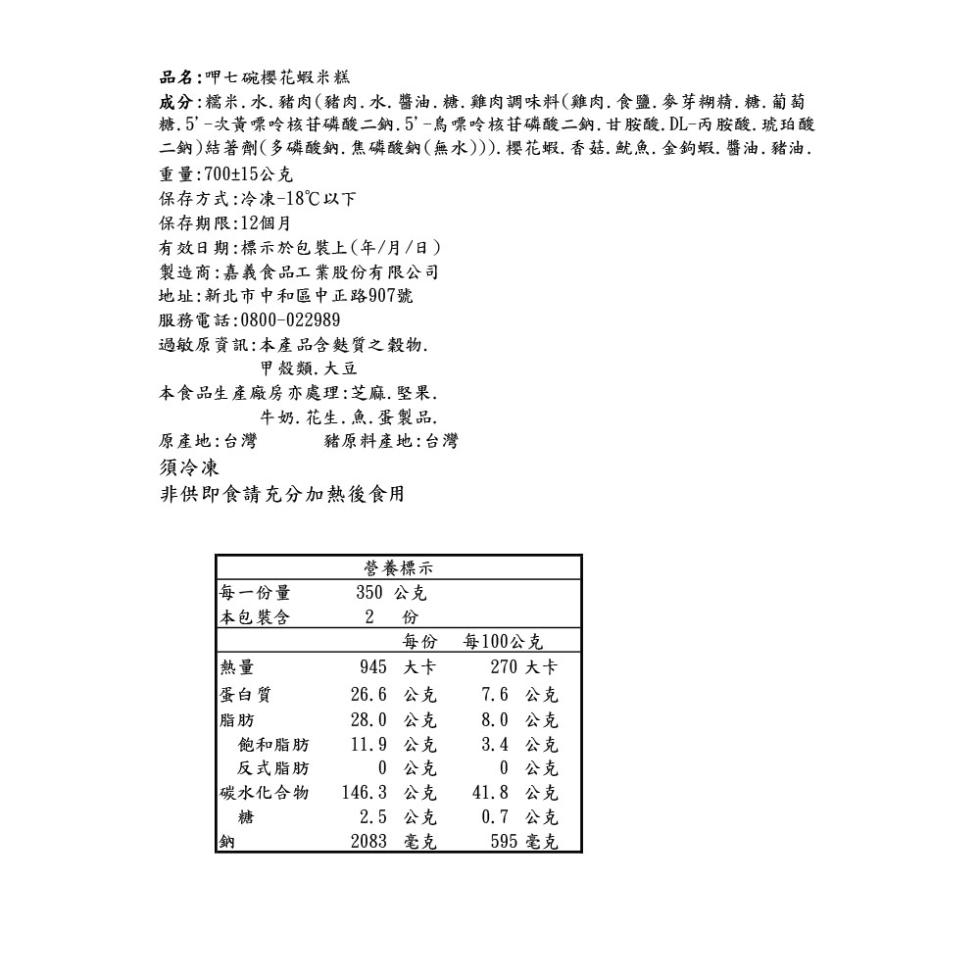 品名:呷七碗櫻花蝦米糕，成分:糯米.水.豬肉(豬肉.水.醬油.糖.雞肉調味料(雞肉.食鹽.麥芽糊精、糖、葡萄，糖.5'-次黃嘌呤核苷磷酸二鈉.5'-鳥嘌呤核苷磷酸二鈉,甘胺酸, DL-丙胺酸.琥珀酸，二鈉)結著劑(多磷酸鈉、焦磷酸鈉(無水))).櫻花