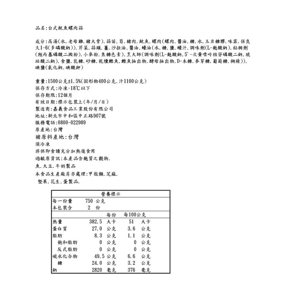 品名:台式魷魚螺肉蒜，成分:高湯(水.老母雞、豬大骨).蒜苗.筍.豬肉.魷魚.螺肉(螺肉.醬油.糖.水.玉米糖膠、味霖.保良，久1-6(多磷酸鈉)).芹菜、蒜頭.薑、沙拉油、醬油、蠔油(水.糖.鹽.蠔汁.調味劑(L-麩酸鈉).粘稠劑，(羥丙基磷酸二澱