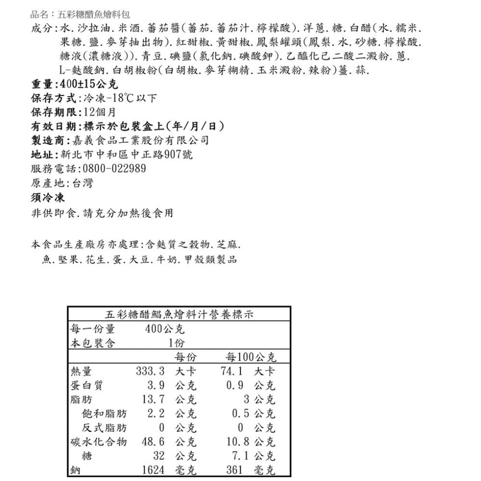 品名:五彩糖醋魚燴料包，成分:水.沙拉油、米酒.蕃茄醬(蕃茄.蕃茄汁.檸檬酸).洋蔥.糖.白醋(水.糯米.果糖.鹽.麥芽抽出物).紅甜椒、黃甜椒,鳳梨罐頭(鳳梨.水.砂糖.檸檬酸.糖液(濃糖液)).青豆.碘鹽(氯化鈉.碘酸鉀).乙醯化己二酸二澱粉.蔥