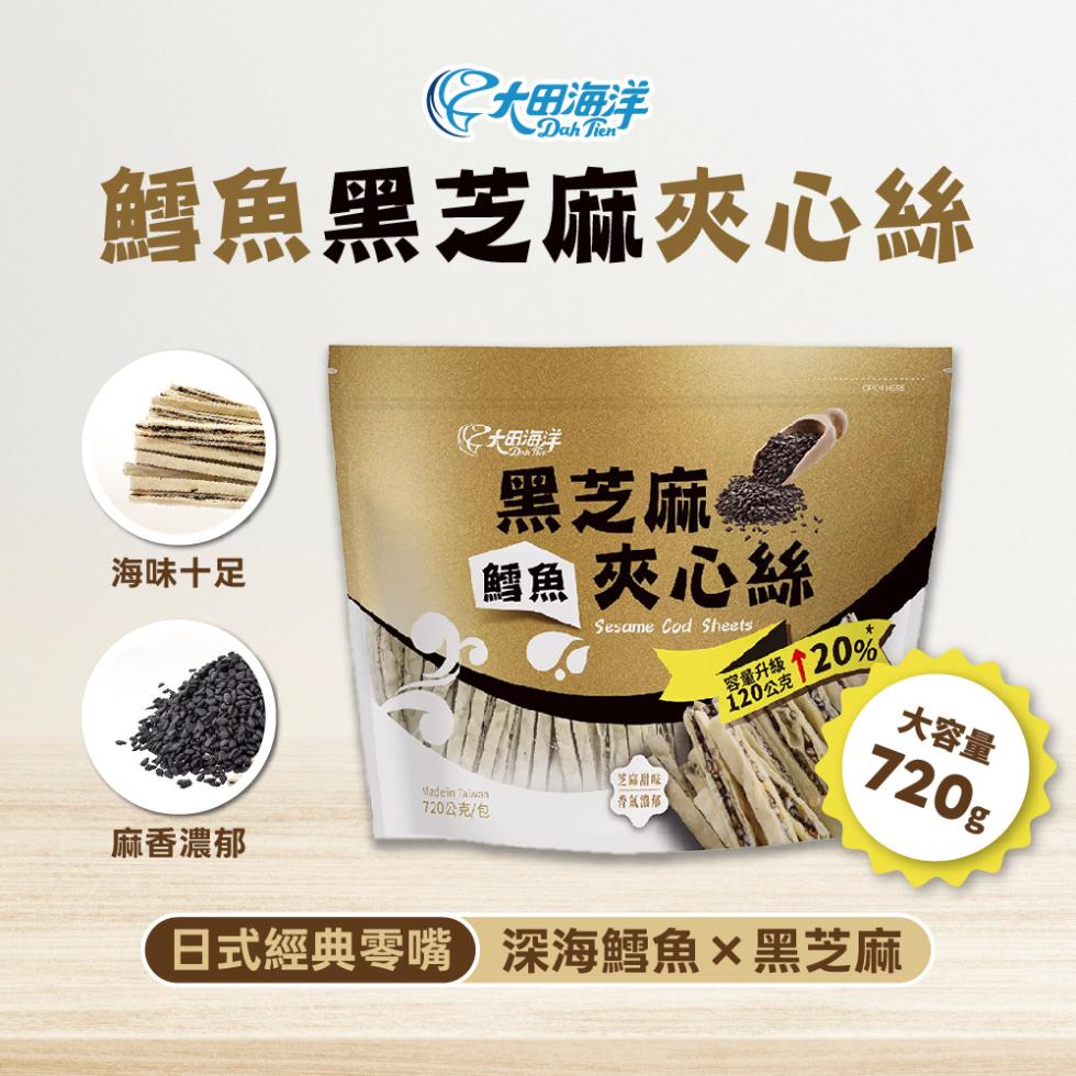 ②大田海洋，鱈魚黑芝麻夾心絲，大田海洋，黑芝麻，海味十足，鱈魚 夾心絲，【芝麻甜味，容量升級，120公克，【香氣濃郁，720公克/包，麻香濃郁，大容量，日式經典零嘴深海鱈魚×黑芝麻。