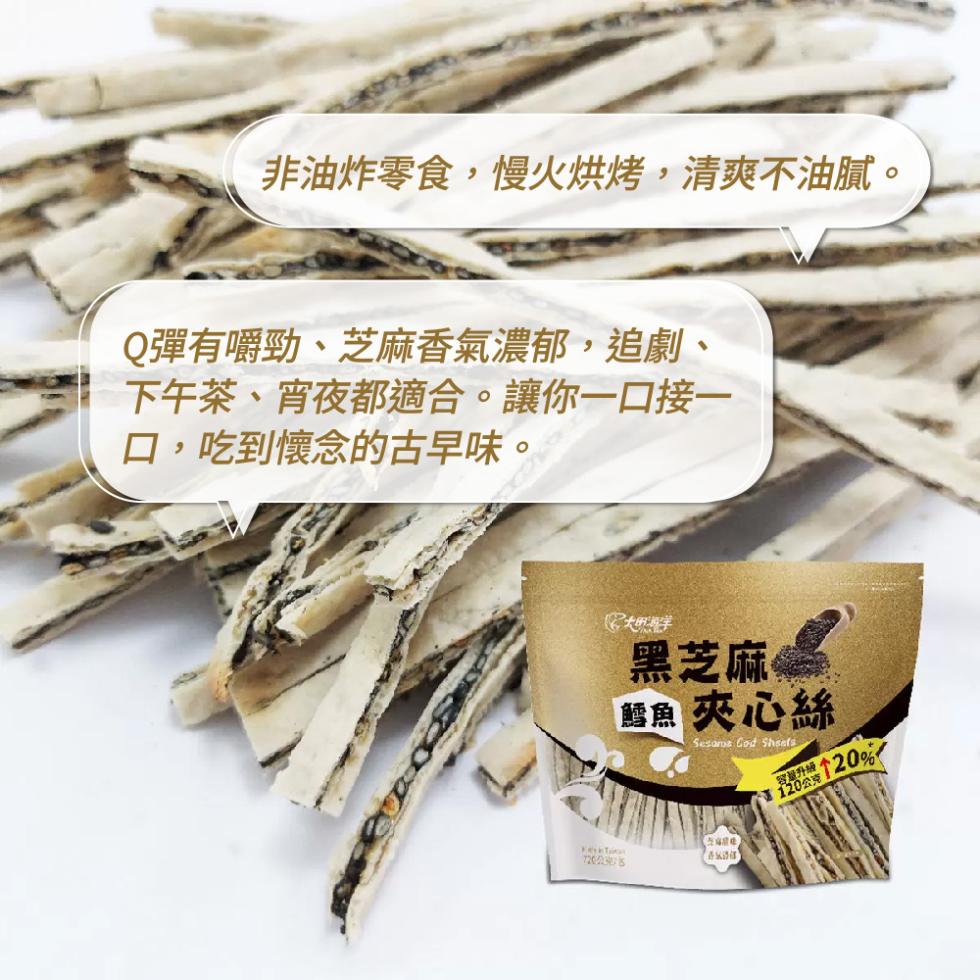 非油炸零食,慢火烘烤,清爽不油膩。Q彈有嚼勁、芝麻香氣濃郁,追劇、下午茶、宵夜都適合。讓你一口接一，口,吃到懷念的古早味。黑芝麻晶，鱈魚 夾心絲，收服升級。↑20%~。