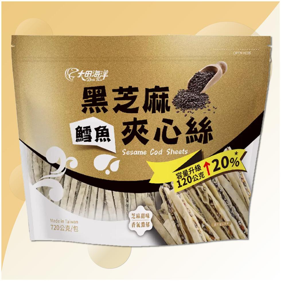 ②大海洋，黑芝麻，鱈魚 夾心絲，720公克/包，芝麻甜味，香氣濃郁 T，容量升級，120公克，↑20%!。