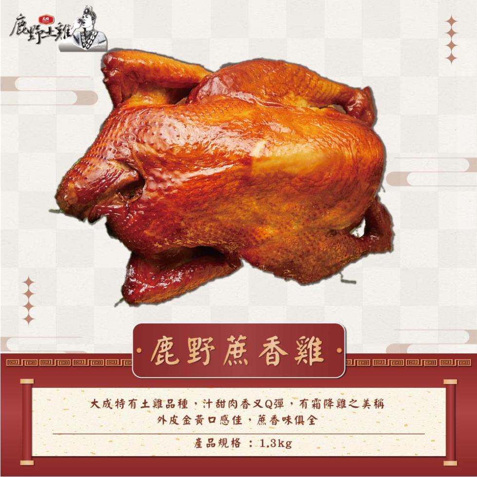 鹿野蔗香雞，大成特有土雞品種,汁甜肉香又Q彈,有霜降雞之美稱，外皮金黃口感佳,蔗香味俱全，產品規格:1.3kg。