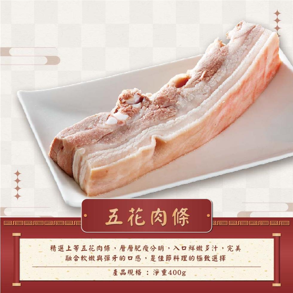 五花肉條，精選上等五花肉條,層層肥瘦分明,入口鮮嫩多汁,完美，融合軟嫩與彈牙的口感,是佳節料理的極致選擇，產品規格:淨重400g。