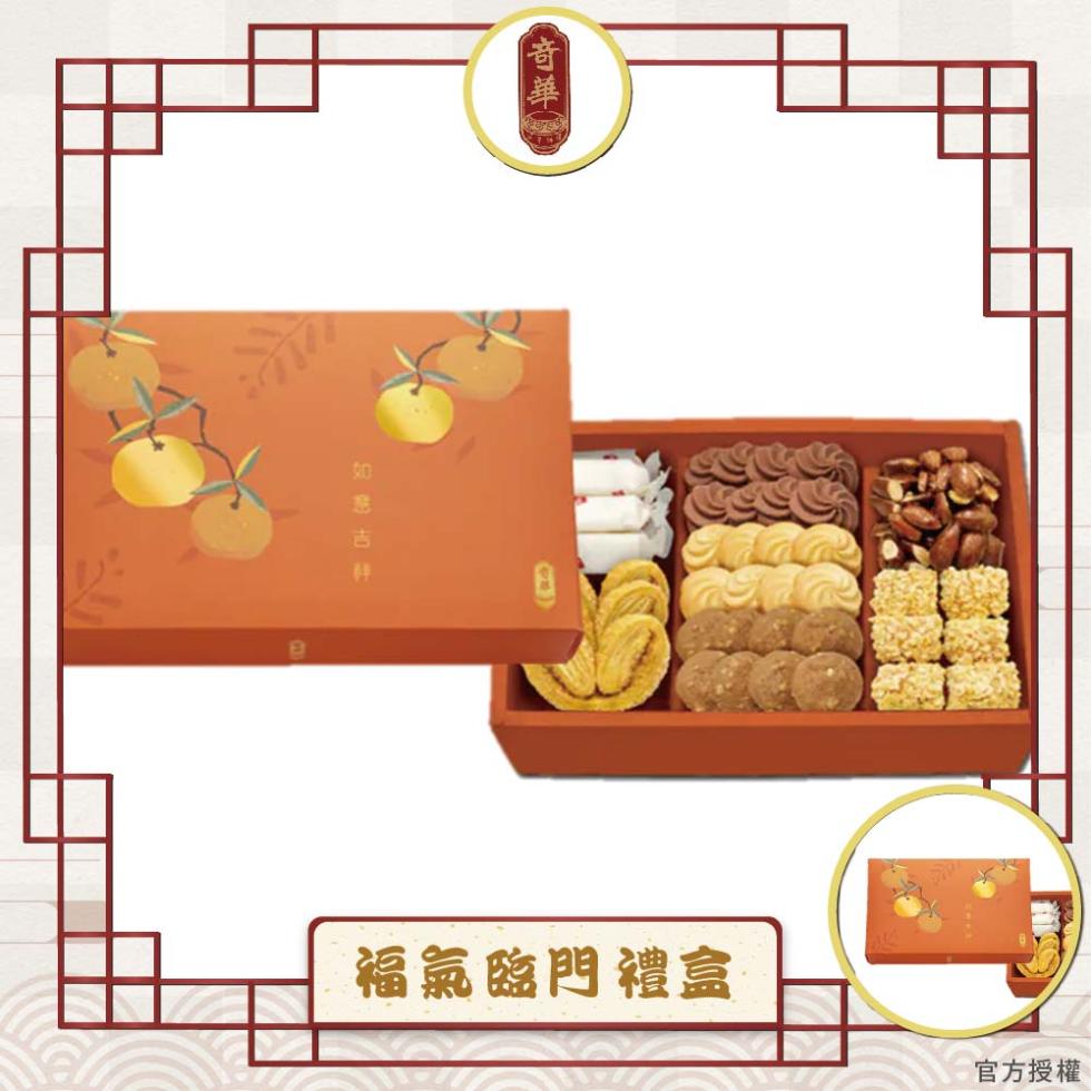 (竒華，如意吉祥，福氣臨門 禮盒，官方授權。
