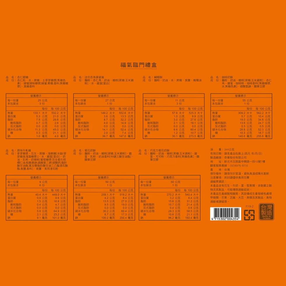 福氣臨門禮盒,品名:杏仁糖,成份:杏仁粒、水、蔗糖、麥芽糖漿(焦糖色,品名:迷你去拿破谈,品名:編帽版,【素】、蜂蜜調味風特蜜果香料焦糖糖,獎】、黑糖香料,成份:麵粉、杏仁角、奶油、糖粉(蔗糖、玉米澱,粉】、水、蒜泥蛋白),成份:麵粉、奶油、水、蔗糖