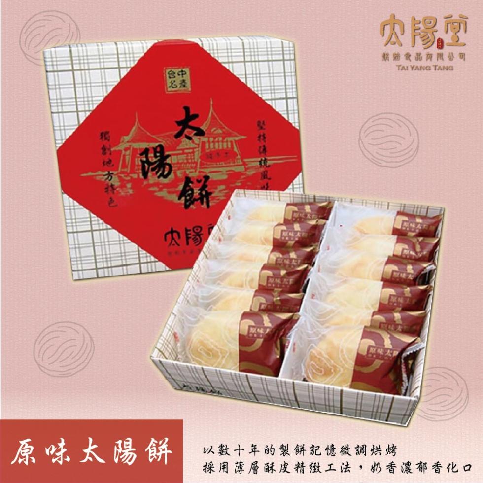肉腿學，烘炒食品有限公司，原味户，原味太陽餅，以數十年的製餅記憶微調烘烤，採用薄層酥皮精緻工法,奶香濃郁香化口。