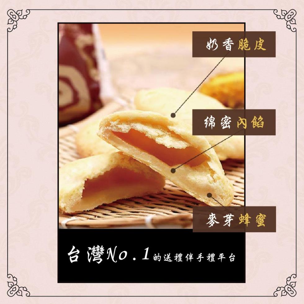 奶香脆皮，绵密內餡，麥芽蜂蜜，台灣NO.1的送禮伴手禮平台。