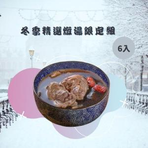 免運!【新益Numeal】冬季精選燉湯限定組合6入 依產品標示