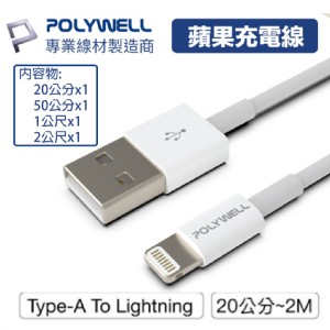 免運!【PolyWell 】Type-A Lightning蘋果iPhone 3A充電線 4入組 20cm+50cm+1M+2M (5組20條，每條75.2元)