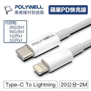 【PolyWell 】Type-C Lightning蘋果PD快充線 4入組