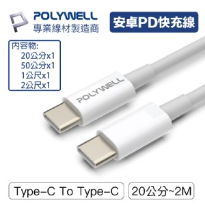 【PolyWell】Type-C To C 安卓PD快充線 4入組