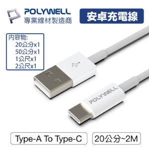 【PolyWell】Type-A To C 安卓PD快充線 USB對Type-C 4入組