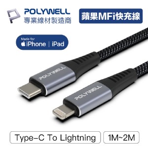免運!【PolyWell】Type-C Lightning 蘋果MFi認證 PD快充線 2入組 1M+2M (5組10條，每條419.6元)
