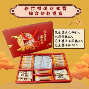 免運!新竹福源花生醬綜合餅乾中秋禮盒(提繩) 372g/盒 (12盒，每盒352.6元)