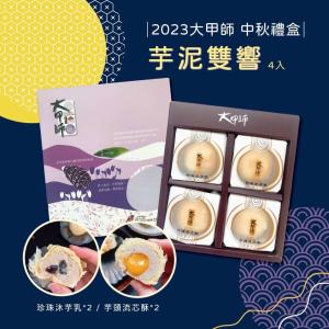 大甲師芋泥雙饗（4入) 附提袋