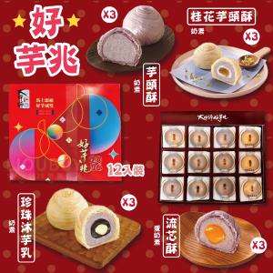 【大甲師】2026馬年好芋兆禮盒（贈提袋）12入