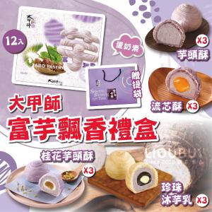 【大甲師】2026富芋飄香12入禮盒（贈提袋）