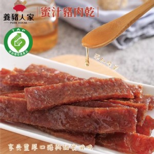 【養豬人家】蜜汁豬肉乾/全台唯一產銷履歷豬肉乾