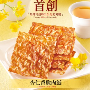 【快車肉乾】杏仁香脆肉紙(超薄脆)