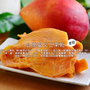 【快車肉乾】H14 愛文芒果干 × 超值分享包 (205g/包)