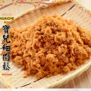 【快車肉乾】A24 寶兒細肉鬆 × 超值分享包 (300g/包)