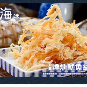 【快車肉乾】C1 煙燻魷魚絲 × 超值分享包 (210g/包)