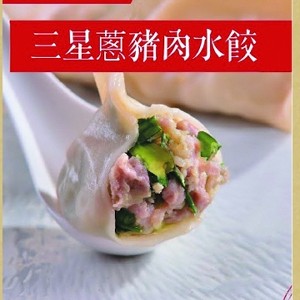 三星蔥豬肉水餃