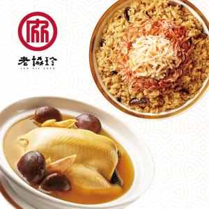 預購【老協珍】開運年菜C_2024(火烔煲雞湯(全雞)+櫻花蝦干貝飯)