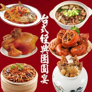現貨【吉晟嚴選x呷七碗】台式經典年菜 6件組