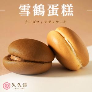 預購【久久津】雪鶴蛋糕(附提袋)｜甜點下午茶｜禮盒