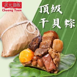 預購【狀元油飯】頂級干貝粽_端午節肉粽