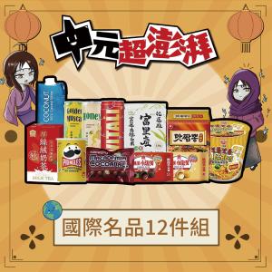 【吉晟嚴選】中元普渡拜拜-國際名品12件組百寶箱