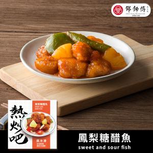 【鄧師傅】熱炒吧-鳳梨糖醋魚