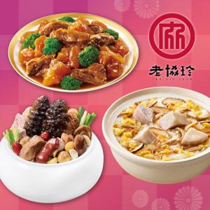預購【老協珍】開運年菜A3件組_2026(經典烏參佛跳牆+經典牛雙寶+私房芋頭炊粉鍋)