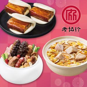 預購【老協珍】開運年菜C3件組_2026(經典烏參佛跳牆+私房封肉刈包+私房芋頭炊粉鍋)
