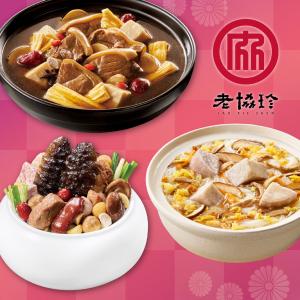 【老協珍】開運年菜D3件組_2026(經典烏參佛跳牆+頂級羊肉爐+私房芋頭炊粉鍋)