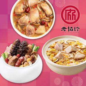 預購【老協珍】開運年菜E3件組_2026(經典烏參佛跳牆+經典麻油雞湯+私房芋頭炊粉鍋)