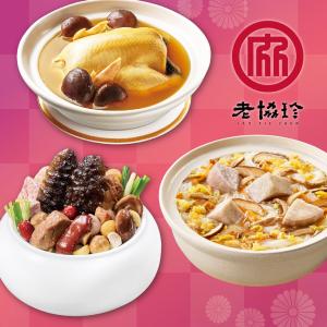 【老協珍】開運年菜G3件組_2026(經典烏參佛跳牆+火烔雞湯+私房芋頭炊粉鍋)
