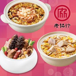 預購【老協珍】開運年菜H3件組_2026(經典烏參佛跳牆+絕品海鮮羹+私房芋頭炊粉鍋)